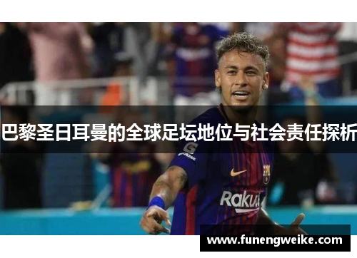 巴黎圣日耳曼的全球足坛地位与社会责任探析
