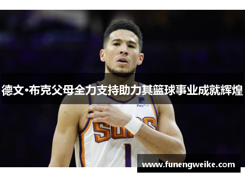 德文·布克父母全力支持助力其篮球事业成就辉煌