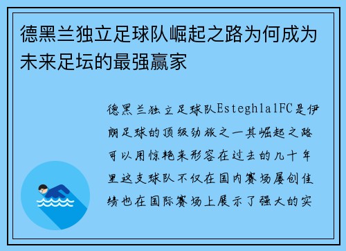 德黑兰独立足球队崛起之路为何成为未来足坛的最强赢家