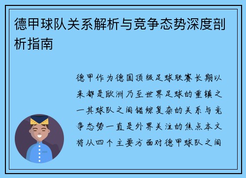 德甲球队关系解析与竞争态势深度剖析指南