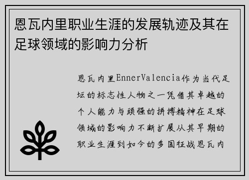 恩瓦内里职业生涯的发展轨迹及其在足球领域的影响力分析