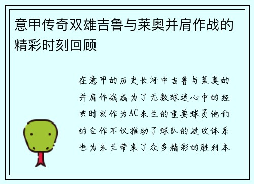 意甲传奇双雄吉鲁与莱奥并肩作战的精彩时刻回顾