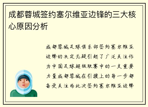 成都蓉城签约塞尔维亚边锋的三大核心原因分析