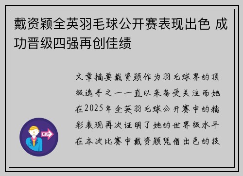 戴资颖全英羽毛球公开赛表现出色 成功晋级四强再创佳绩