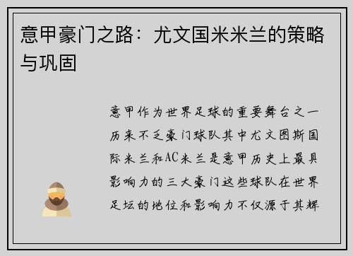 意甲豪门之路：尤文国米米兰的策略与巩固