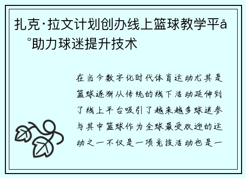 扎克·拉文计划创办线上篮球教学平台助力球迷提升技术