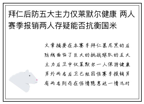 拜仁后防五大主力仅莱默尔健康 两人赛季报销两人存疑能否抗衡国米