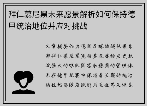 拜仁慕尼黑未来愿景解析如何保持德甲统治地位并应对挑战