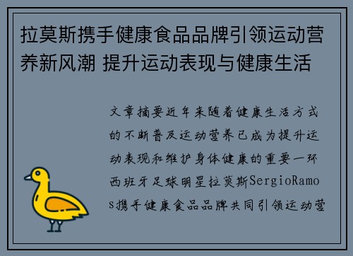 拉莫斯携手健康食品品牌引领运动营养新风潮 提升运动表现与健康生活