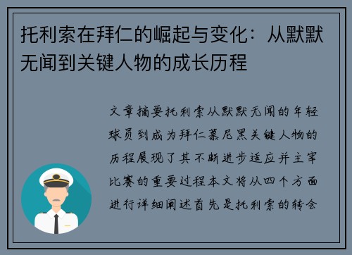 托利索在拜仁的崛起与变化：从默默无闻到关键人物的成长历程