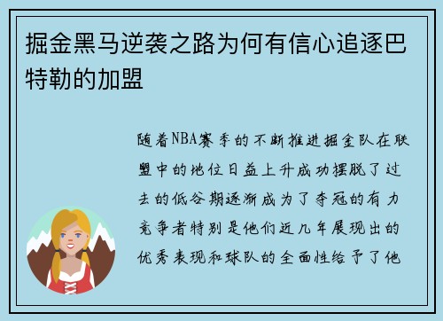 掘金黑马逆袭之路为何有信心追逐巴特勒的加盟
