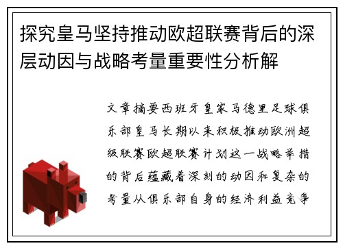 探究皇马坚持推动欧超联赛背后的深层动因与战略考量重要性分析解