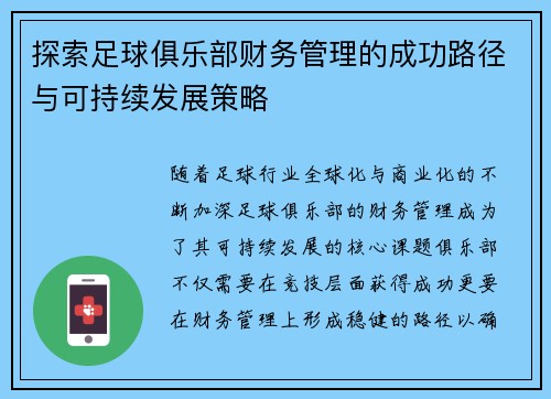 探索足球俱乐部财务管理的成功路径与可持续发展策略