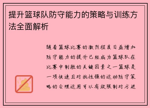 提升篮球队防守能力的策略与训练方法全面解析