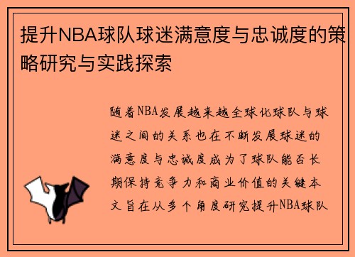 提升NBA球队球迷满意度与忠诚度的策略研究与实践探索