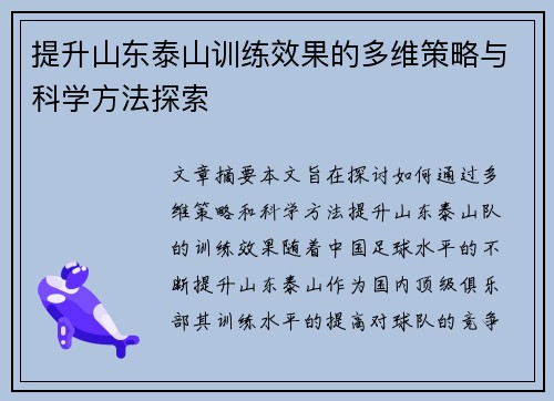 提升山东泰山训练效果的多维策略与科学方法探索