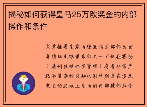 揭秘如何获得皇马25万欧奖金的内部操作和条件