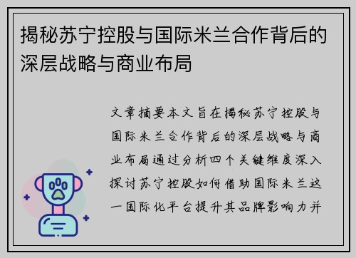 揭秘苏宁控股与国际米兰合作背后的深层战略与商业布局
