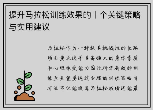 提升马拉松训练效果的十个关键策略与实用建议