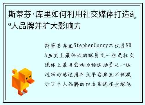 斯蒂芬·库里如何利用社交媒体打造个人品牌并扩大影响力