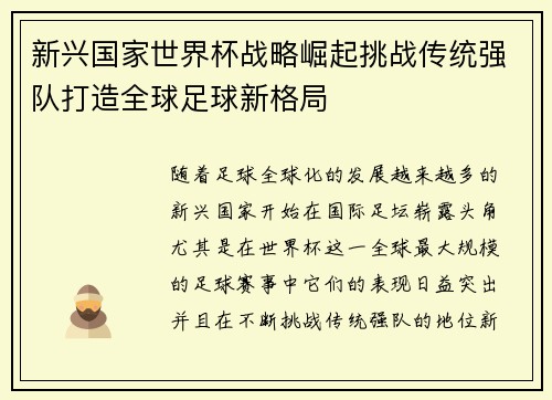新兴国家世界杯战略崛起挑战传统强队打造全球足球新格局