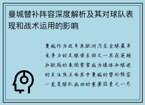 曼城替补阵容深度解析及其对球队表现和战术运用的影响