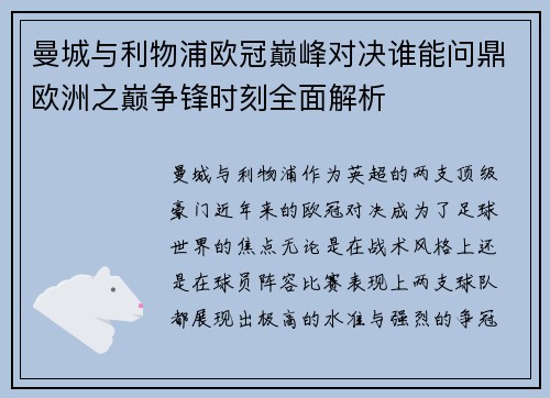 曼城与利物浦欧冠巅峰对决谁能问鼎欧洲之巅争锋时刻全面解析