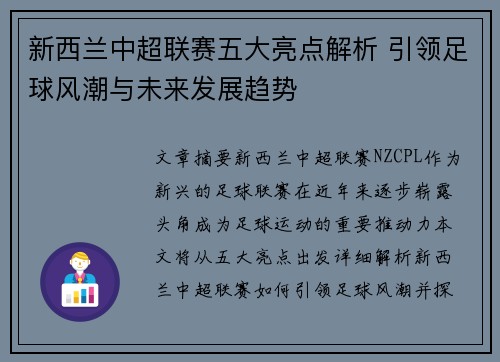 新西兰中超联赛五大亮点解析 引领足球风潮与未来发展趋势