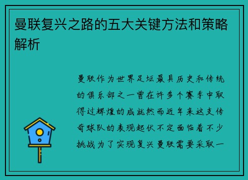 曼联复兴之路的五大关键方法和策略解析