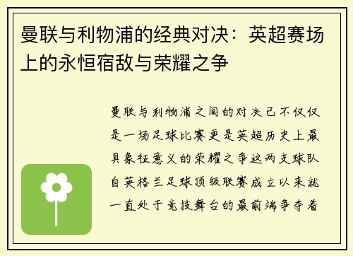 曼联与利物浦的经典对决：英超赛场上的永恒宿敌与荣耀之争