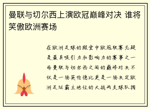 曼联与切尔西上演欧冠巅峰对决 谁将笑傲欧洲赛场