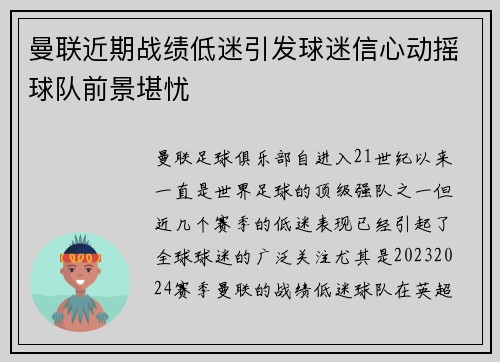 曼联近期战绩低迷引发球迷信心动摇球队前景堪忧