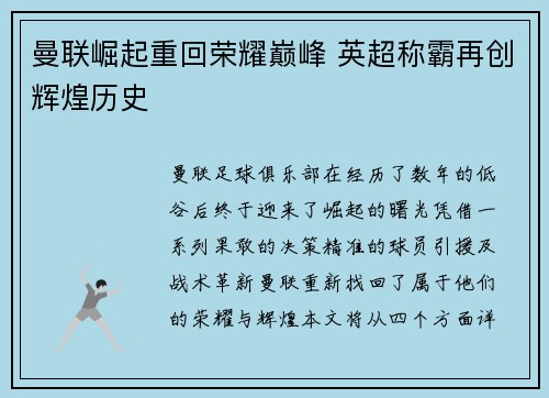 曼联崛起重回荣耀巅峰 英超称霸再创辉煌历史