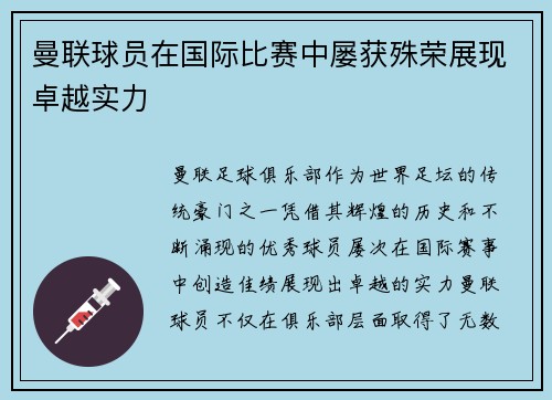 曼联球员在国际比赛中屡获殊荣展现卓越实力