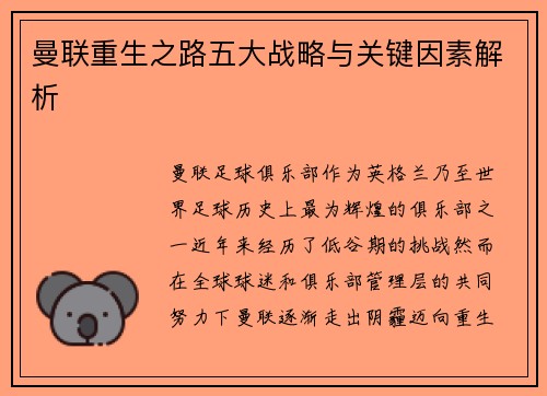 曼联重生之路五大战略与关键因素解析