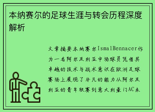 本纳赛尔的足球生涯与转会历程深度解析