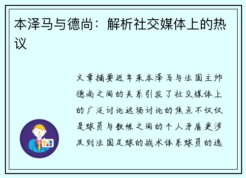 本泽马与德尚：解析社交媒体上的热议