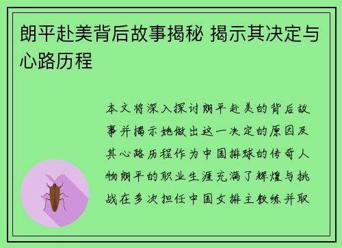 朗平赴美背后故事揭秘 揭示其决定与心路历程