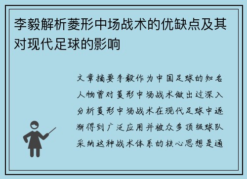 李毅解析菱形中场战术的优缺点及其对现代足球的影响