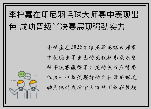 李梓嘉在印尼羽毛球大师赛中表现出色 成功晋级半决赛展现强劲实力
