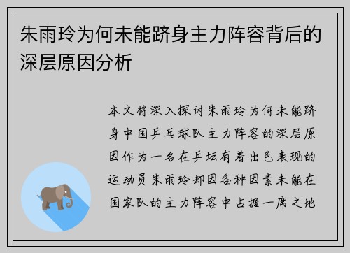 朱雨玲为何未能跻身主力阵容背后的深层原因分析