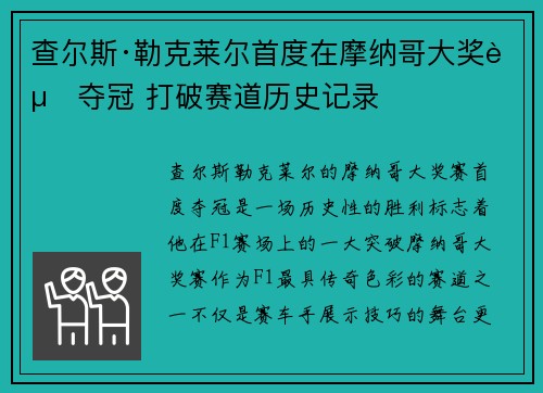 查尔斯·勒克莱尔首度在摩纳哥大奖赛夺冠 打破赛道历史记录