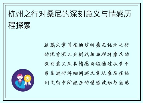 杭州之行对桑尼的深刻意义与情感历程探索