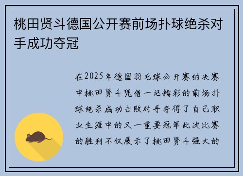 桃田贤斗德国公开赛前场扑球绝杀对手成功夺冠