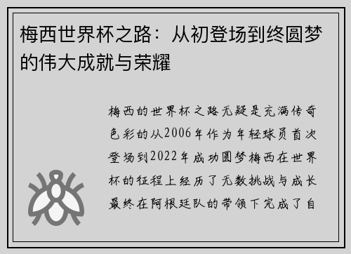 梅西世界杯之路：从初登场到终圆梦的伟大成就与荣耀
