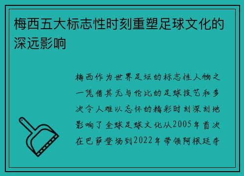 梅西五大标志性时刻重塑足球文化的深远影响
