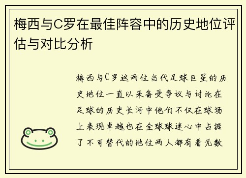 梅西与C罗在最佳阵容中的历史地位评估与对比分析