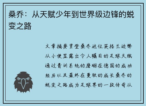 桑乔：从天赋少年到世界级边锋的蜕变之路