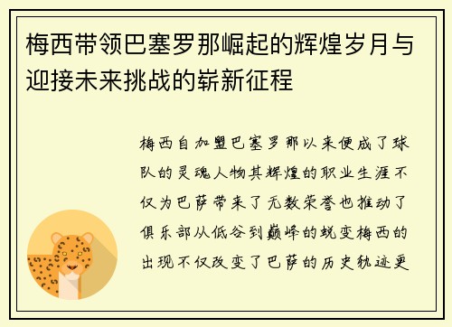 梅西带领巴塞罗那崛起的辉煌岁月与迎接未来挑战的崭新征程
