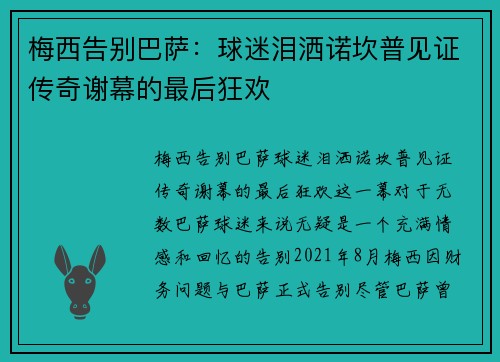 梅西告别巴萨：球迷泪洒诺坎普见证传奇谢幕的最后狂欢